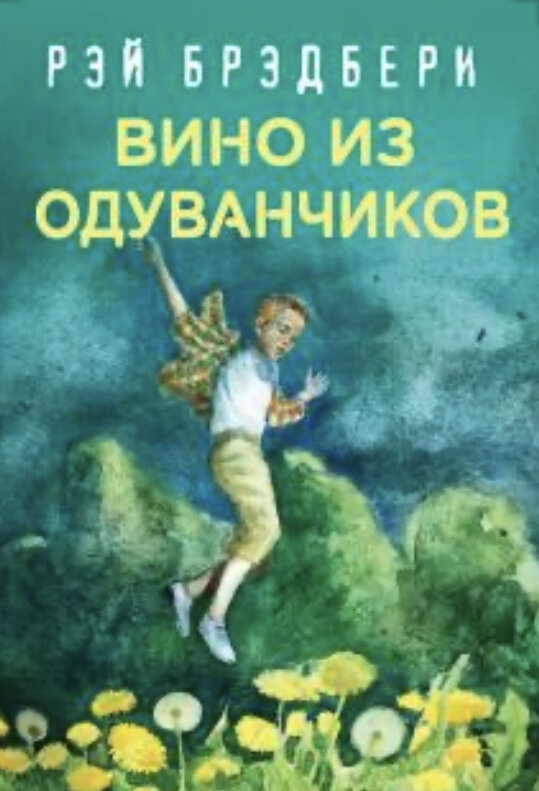 Действие происходит летом 1928 года в вымышленном городе Грин Таун, штат Иллинойс, прототипом которого является родной город Брэдбери — Уокиган. В центре сюжета — братья Сполдинг: Дуглас (12 лет) и Том (10 лет). Повесть состоит из вереницы историй, приключившихся в маленьком городке за три летних месяца с братьями, их родственниками, соседями, друзьями, знакомыми.

Дедушка Тома и Дугласа каждое лето готовит вино из одуванчиков. Часто Дуглас размышляет о том, что это вино должно хранить в себе текущее время, те события, которые произошли, когда вино было сделано: «Вино из одуванчиков. Сами эти слова — точно лето на языке. Вино из одуванчиков — пойманное и закупоренное в бутылке лето».