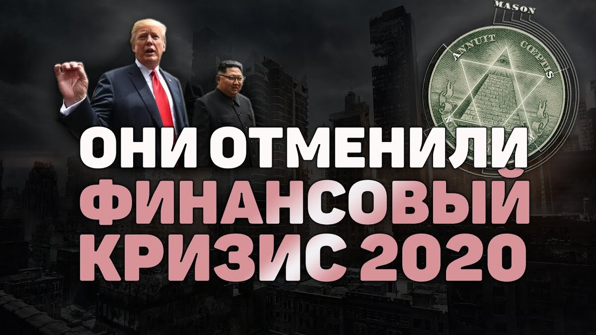 Они отменили кризис 2020!