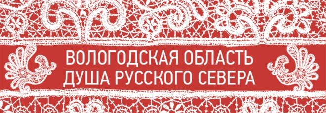 Бренды вологодской области в картинках