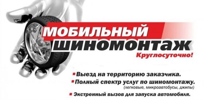 мобильный шиномонтаж  у метро бабушкинская
