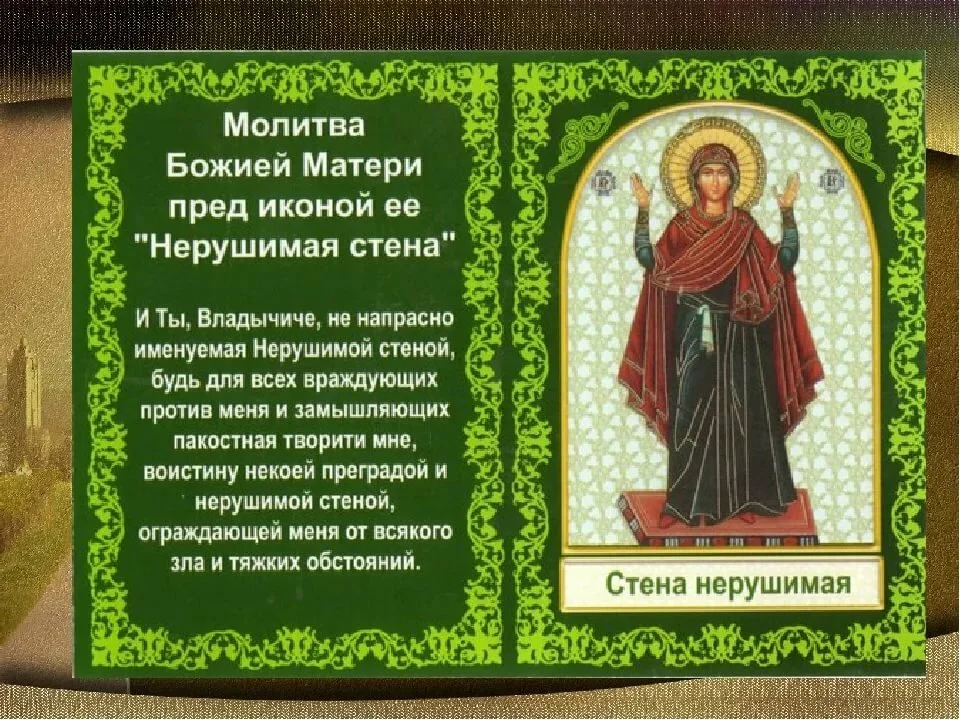 Молитва защита дома и семьи от зла. Нерушимая стена икона молитва. Нерушимая стена икона Божией матери молитва. Нерушимая стена икона Божией матери. Молитва Богородице Нерушимая стена