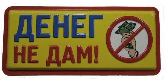 Деньги есть, но вы держитесь!  