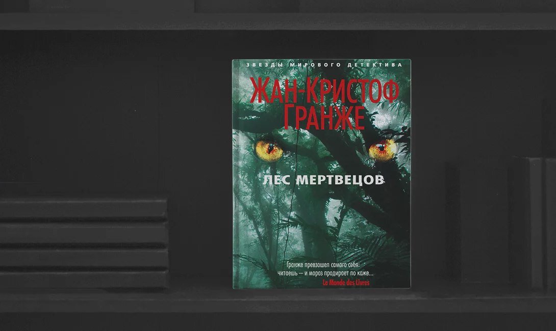 Книги про убийц и маньяков. Лес мертвецов Жан-Кристоф. Гранже лес мертвецов. Лес мертвецов книга. Лес мертвецов Жан-Кристоф Гранже.