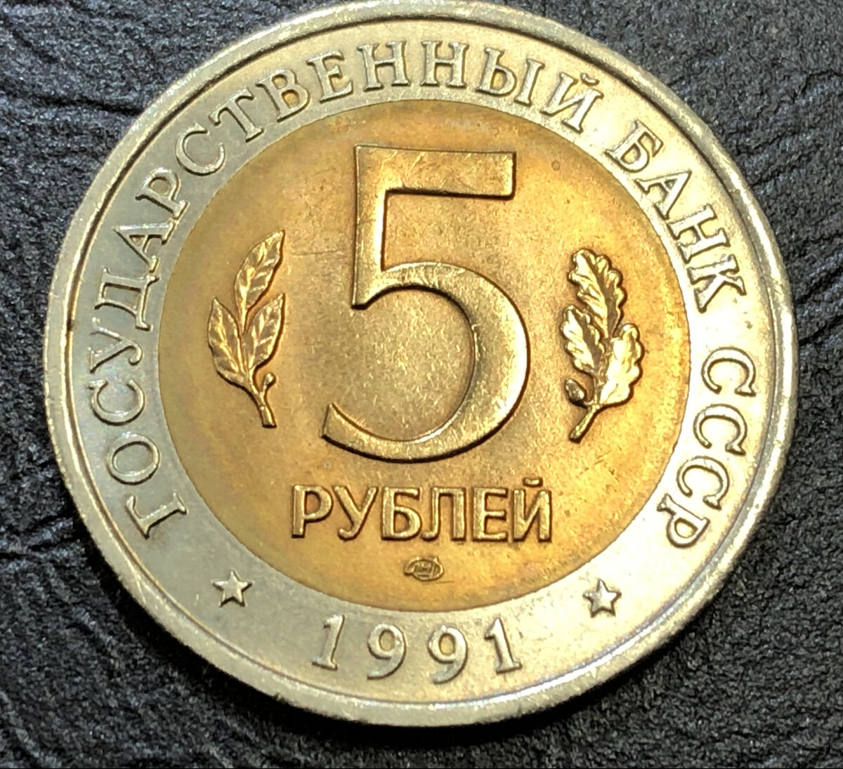 Монета рубль 1991 года