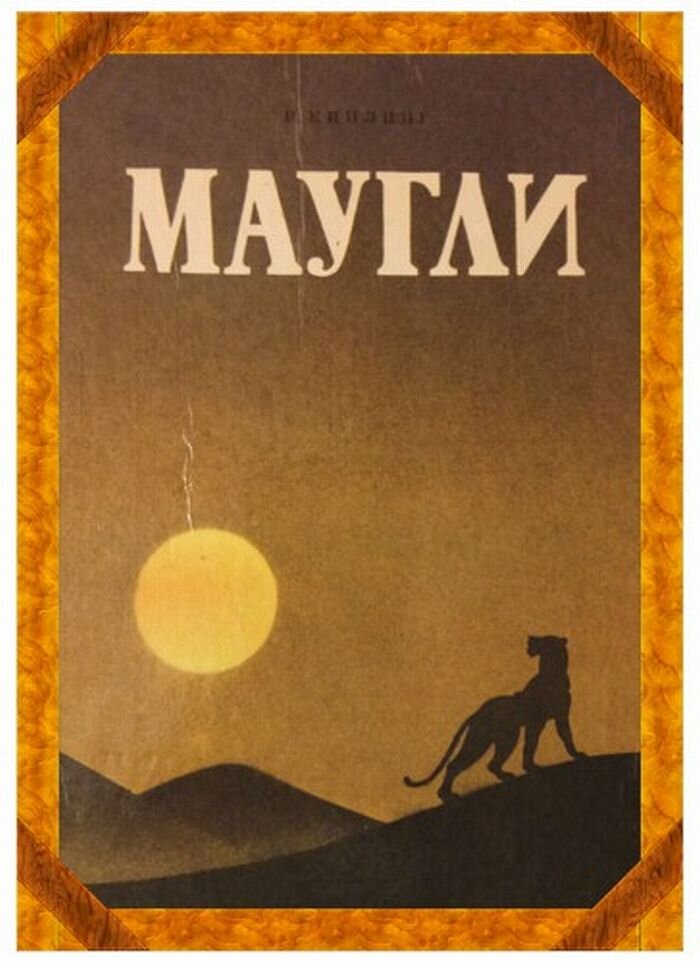 Текст печатается по изданию Р. Киплинг «Маугли», Государственное издательство детской литературы, М., 1935. Перевод С. Г. Займовского
Художники-иллюстраторы
B. И. Приймак, Ю. А. Уразовский
1992 год
