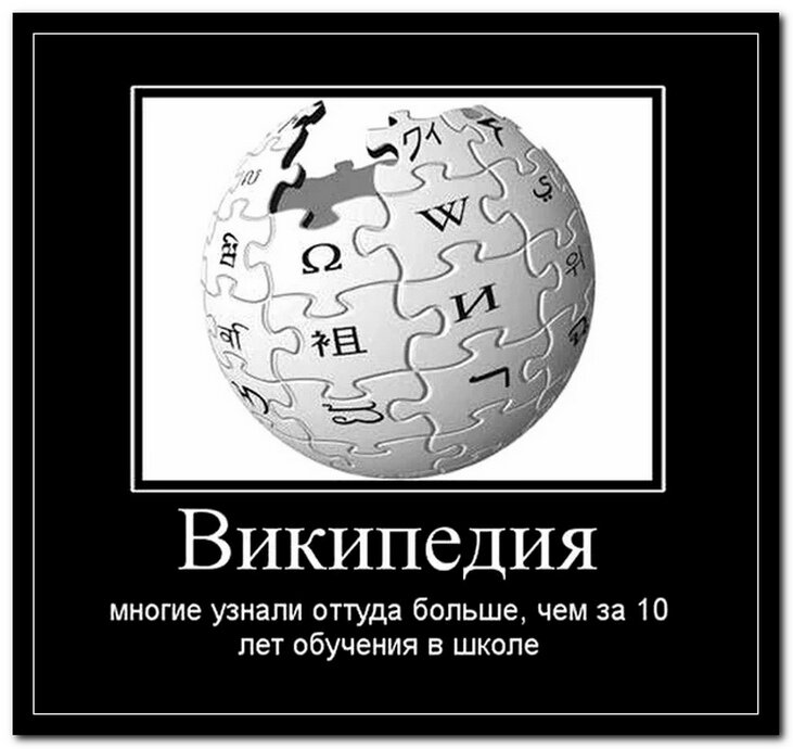 демотиватор википедия. первое апреля петросян. истина демотиватор. гугл я знаю все. стих про вику смешной.