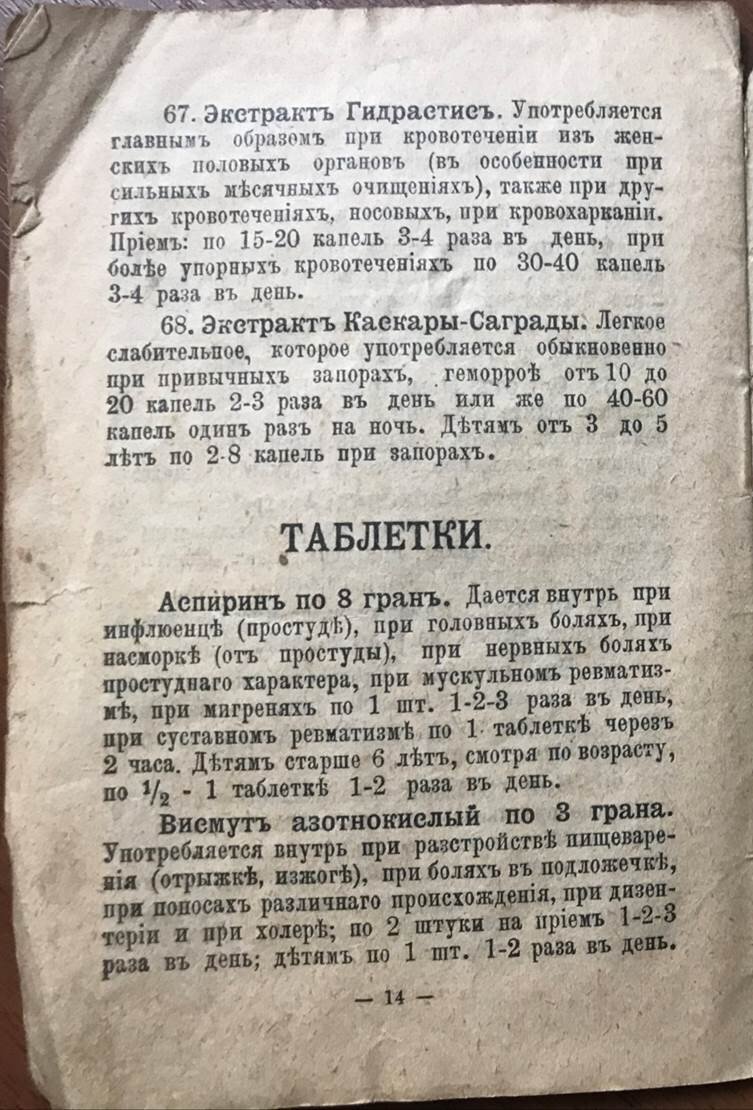 И.В. Головинский. Наставление к пользованию употребительными лекарствами. Издание Товарищества В.К. Феррейн (Москва), начало ХХ века. Из личной коллекции автора.