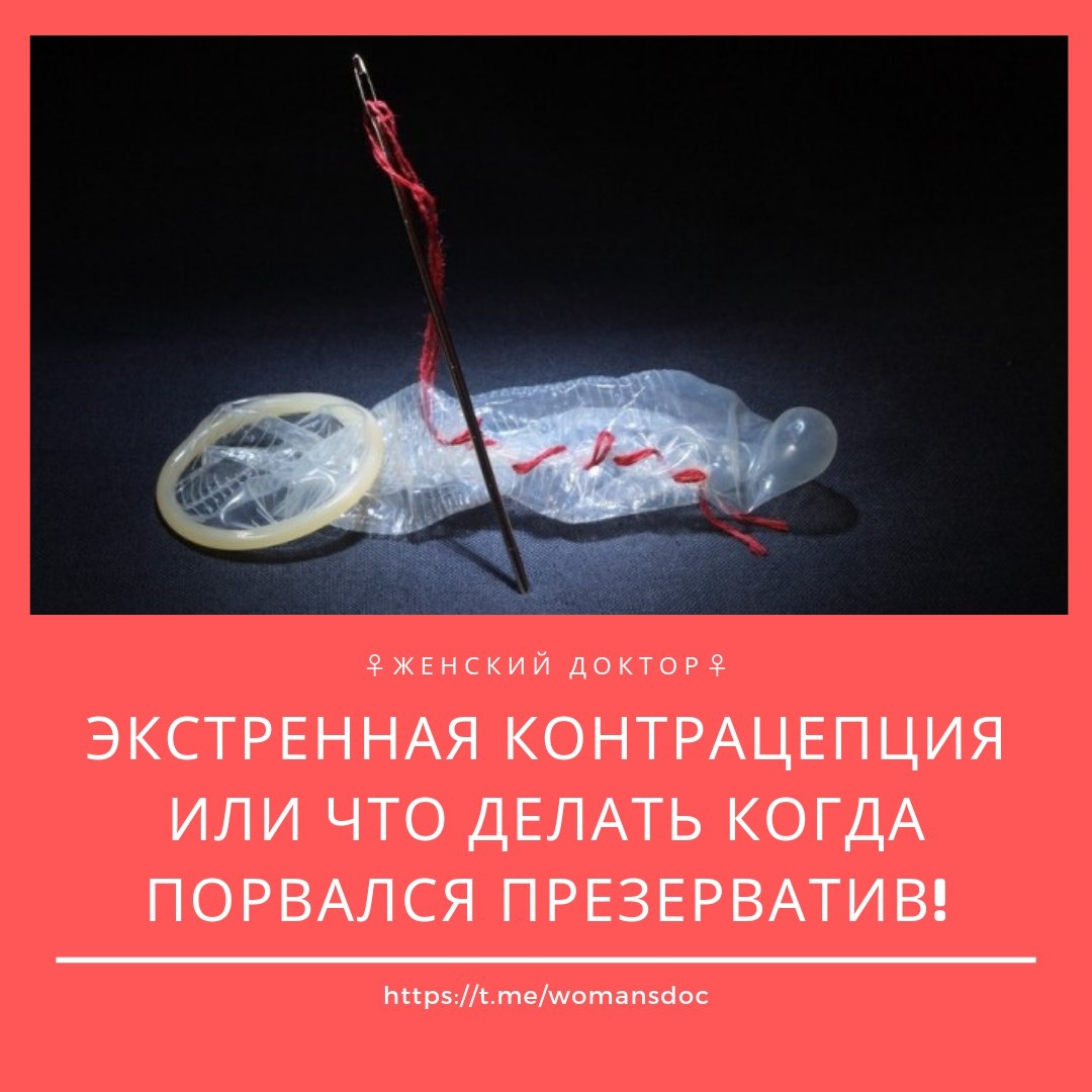 Экстренная контрацепция 