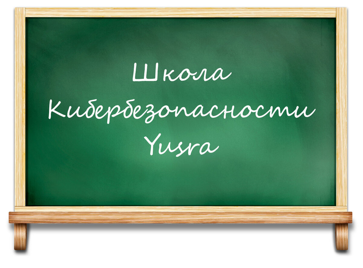 Школа кибербезопасности YUSRA