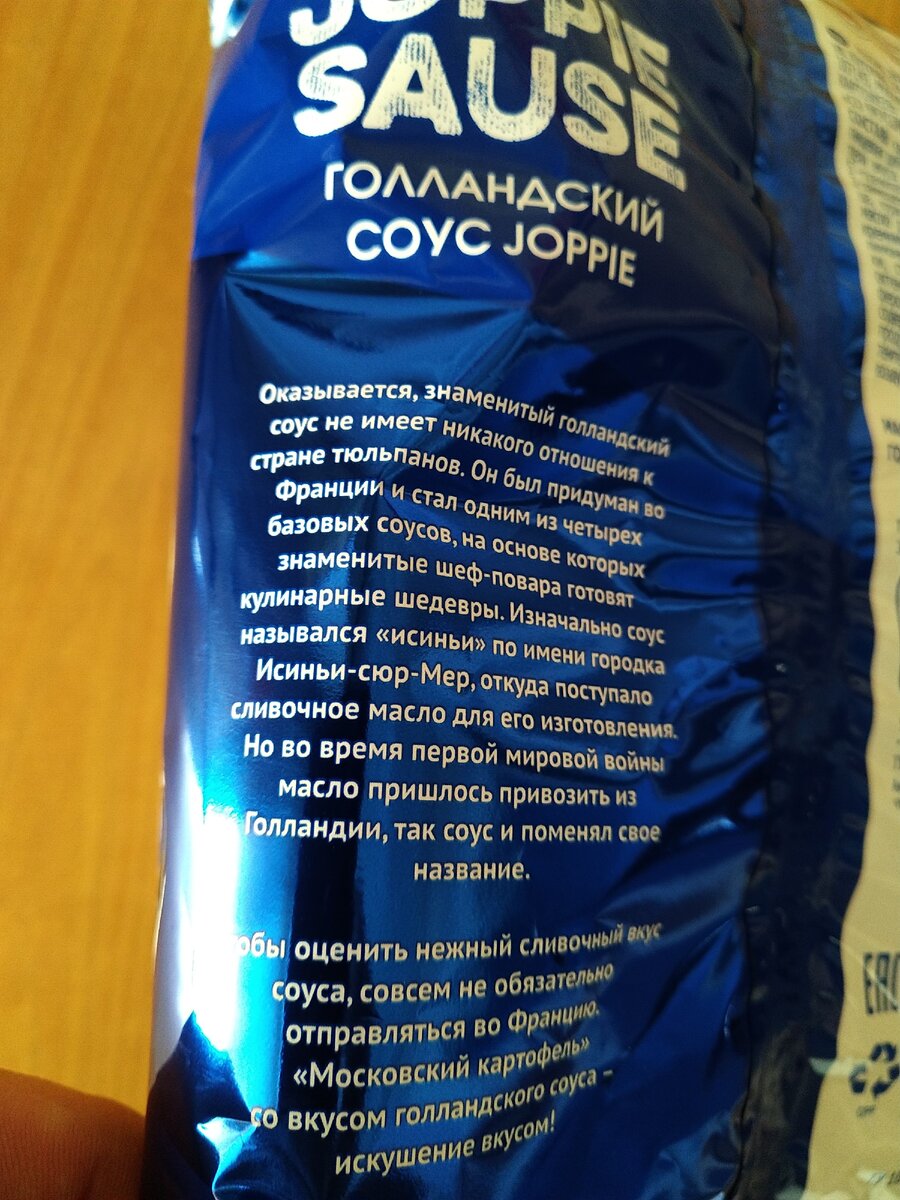 Информационное сопровождение по голландскому соусу