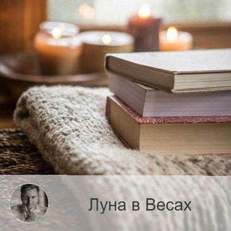 Подписывайтесь и ставьте 👍
Луна в знаке зодиака Весы с 12:16 21-ого по 13:16 23-ого. 👥 Переход Луны в знак Весы приносит человеку потребность отдохнуть после предыдущих напряженных лунных дней. Луна в Весах делает нас более уравновешенными, гармоничными, контактными, улыбчивыми,  миролюбивыми. В эти дни проявляется стремление к справедливости, отрицание грубости, насилия, авторитарности. Усиливается нерешительность, склонность советоваться с другими, а не принимать решение самостоятельно. В этот период на первый план выходят партнерские отношения.
✅ В эти дни лучше заниматься делами, которые требуют быстрого завершения, которые должны быть быстро оформлены и так же быстро окончены. Можно заняться уборкой или украшением своего рабочего места. Хороший период для делового сотрудничества и компаньонства. Но в принятии важных значимых решений проявляется негативное влияние периода, так как возникает изобилие «за» и «против». Поэтому трудно вынести окончательное однозначное суждение. Он благоприятен для  подписания контрактов, соглашений, для общения, отдыха, любви и дружбы. Когда Луна находится в Весах, тогда человек полностью настраивается на гармонию и покой, при этом значительно снижается уровень возникновения конфликтов, значительно легче найти общий язык и идти на компромиссы с людьми.
❤️ Именно поэтому в эти дни можно наладить отношения с людьми, с которыми вы ранее поссорились, сейчас примириться будет намного легче.

—————
✓ Найти ответы на все Ваши вопросы? Это возможно! Запишись на консультацию 👉 numeromagic.ru/uslugi