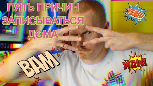 Пять причин записывать музыку дома!