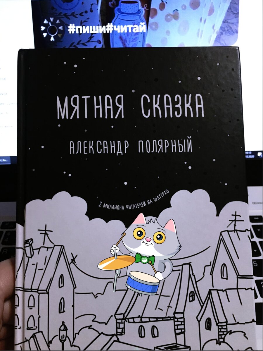 Александр Полярный "Мятная сказка"