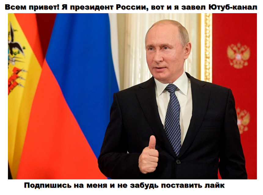 А что делать? Кругом кризис. Скоро даже президент заведет личный канал на YouTube для заработка
