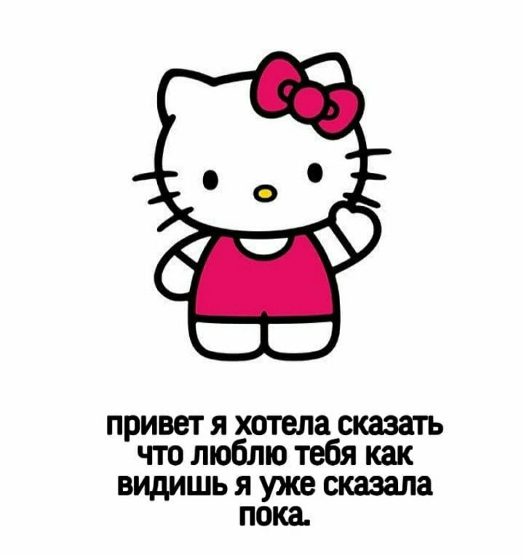 картинки hello kitty. милые картиночки с надписями. пикчи с хеллоу китти прости. пикчи с хелло китти с надписями. пикчи хеллоу китти с надписями.
