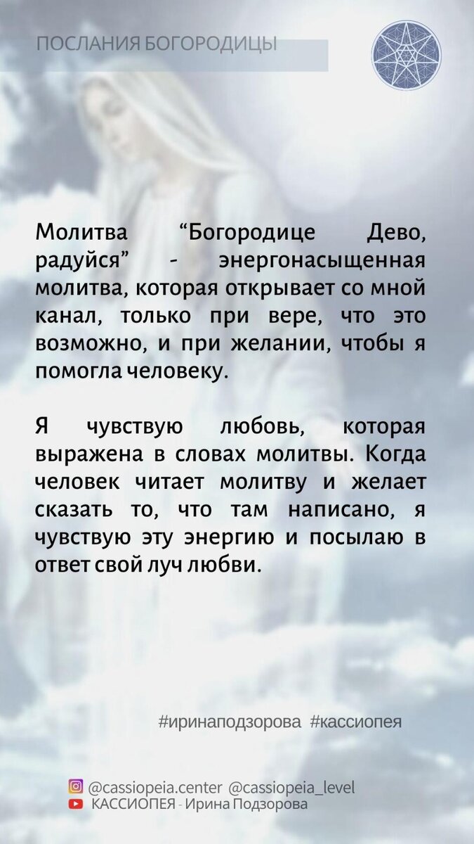 Слайды с фрагментами из выложенной на нашем канале Ютуб БЕСЦЕННОЙ беседы с  Богородицей | Кассиопея - Ирина Подзорова | Дзен