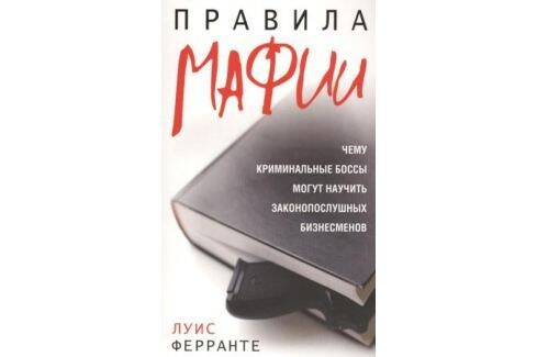 Правила мафии. Автор: Луис Ферранте.