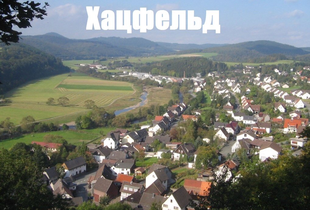 Фото города Хацфельд