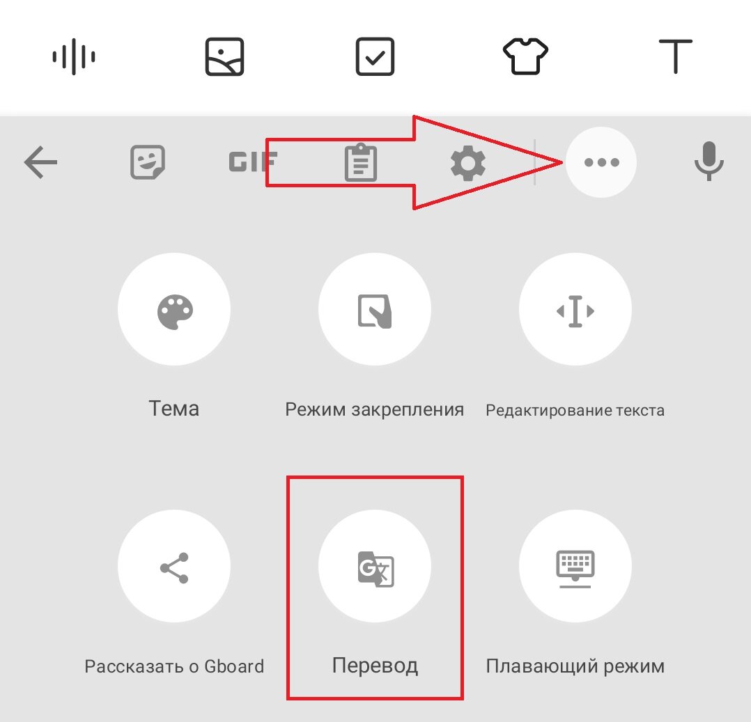 Быстрый перевод с помощью клавиатуры GBoard, нажимаем на три точки и выбираем Перевод 