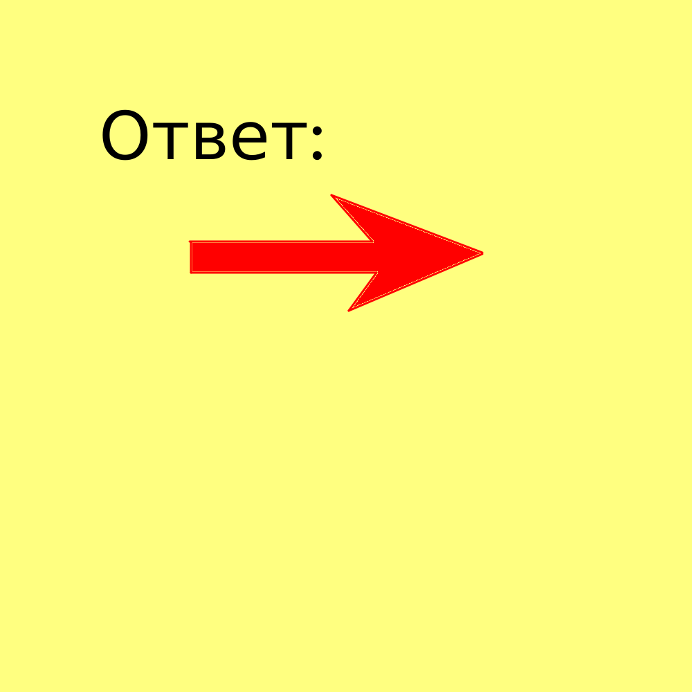 Пролистните на следующие фото, чтобы увидеть ответ