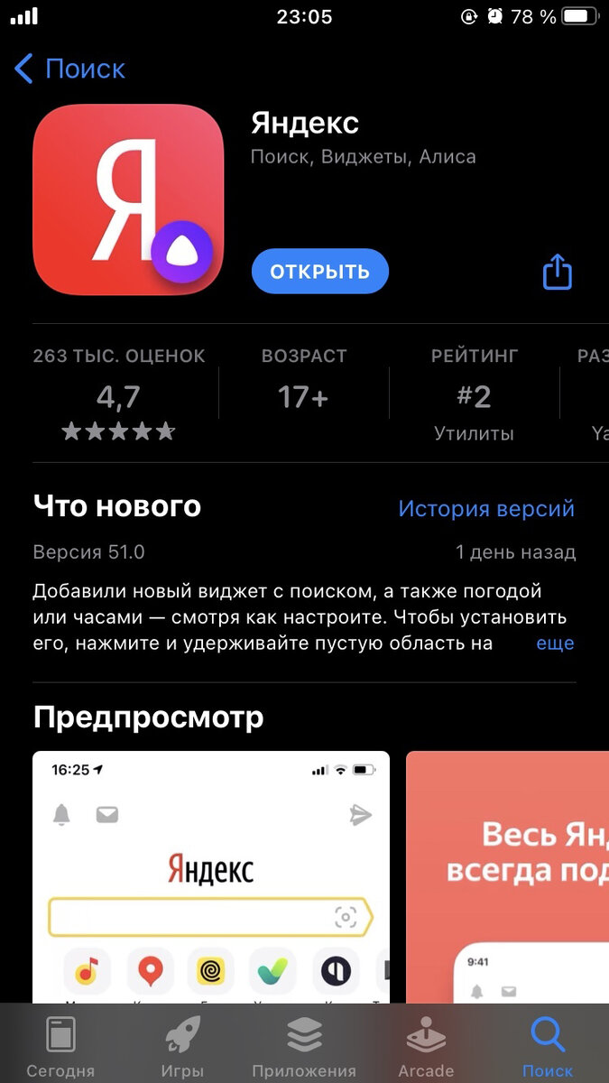 Рис. 1. Приложение "Яндекс" в App Store.