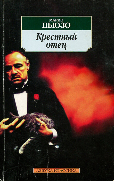 Читать крестный отец марио. «Крестный отец» Марио Пьюзо (1969). Пьюзо крестный отец книга. Марио Пьюзо крёстный отец обложка. Крёстный отец Марио Пьюзо книга.