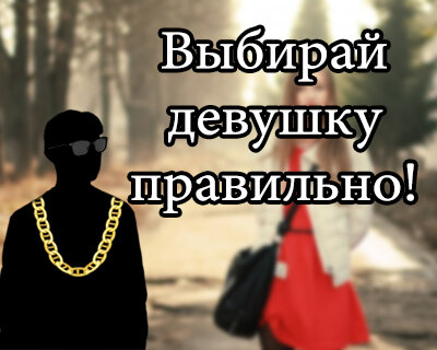 Как правильно выбрать девушку на сайте знакомств?