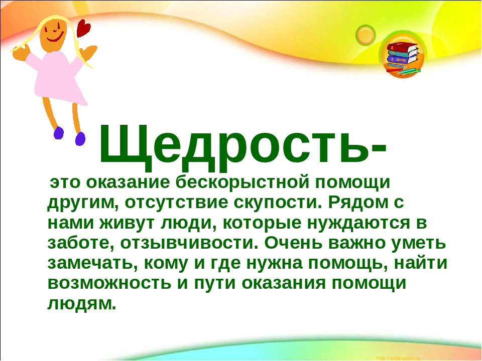 Бескорыстный человек значение. Щедрость это определение. Щедрость презентация. Щедрость это определение для детей 1 класса. Щедрость вывод.