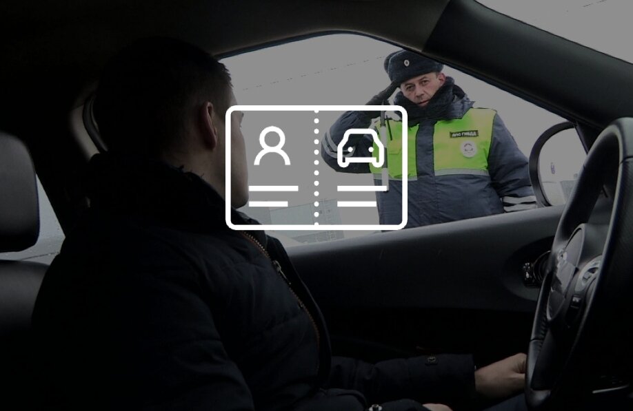 Имеет ли право инспектор ГИБДД потребовать документы у людей в припаркованной машине?