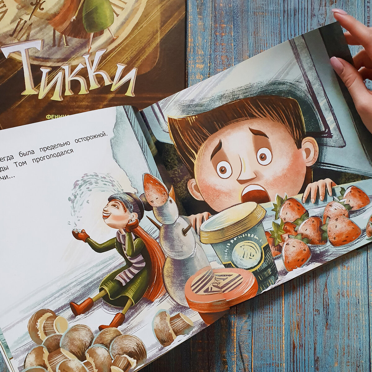 Книга любимый друг. Инна Гюнтер Тикки. «Тикки» Инны Гюнтер.. Феникс премьер Ирина Зартайская. Гюнтер и.в. "Тикки"