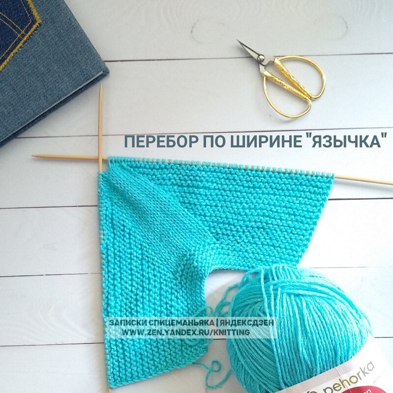 Ошибочная ширина "язычка" - пряжа растяжимая, ну и поехало. Достаточно  ширины 3 см. Листайте дальше