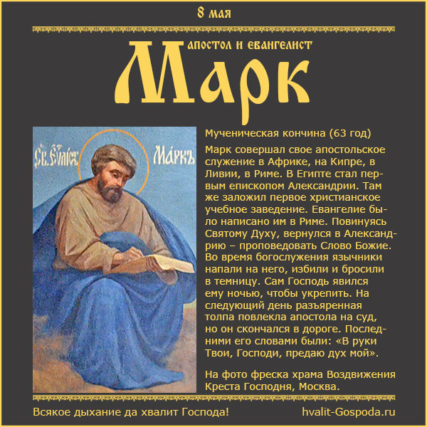 8 мая – память апостола и евангелиста Марка (63 год).