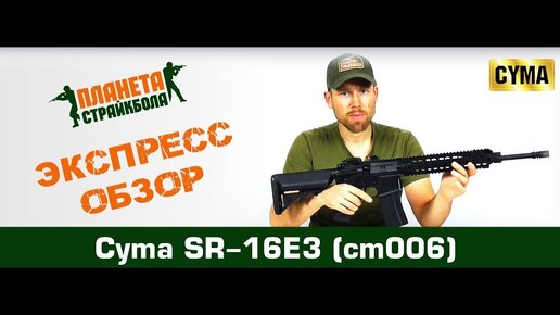 Обзор SR-16E3 от Cyma