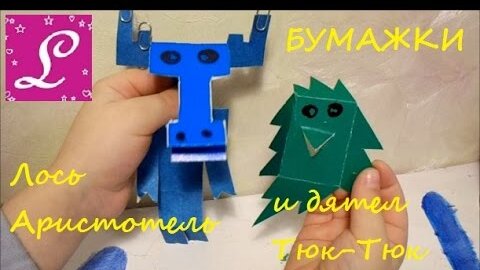 Бумажки — Википедия