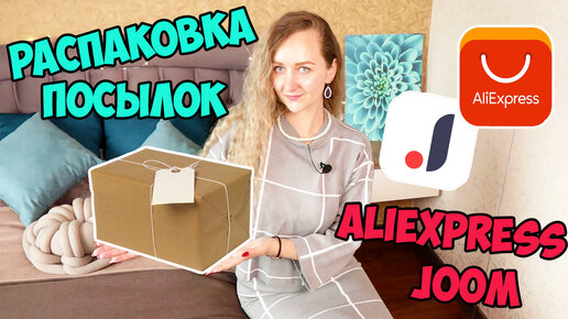 РАСПАКОВКА ПОСЫЛОК с ALIEXPRESS и JOOM №134 / Полезные находки для дома / Ожидание VS Реальность