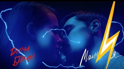 дима билан - молния скачать бесплатно mp3 party