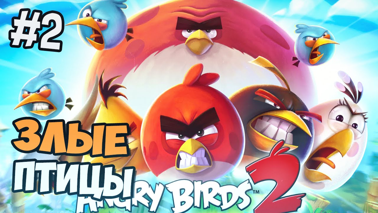 Angry Birds 2 прохождение на русском - Часть 2