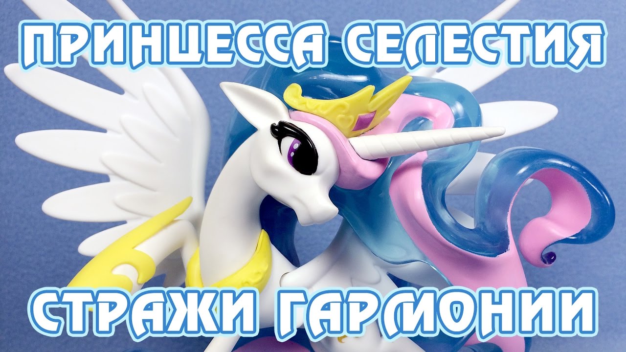 Принцесса Селестия - Стражи гармонии - обзор фигурки Май Литл Пони (My  Little Pony)