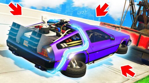 УГНАЛ ЛЕТАЮЩИЙ DELOREAN ИЗ БУДУЩЕГО В ГТА 5 ОНЛАЙН! - БИТВА ЭВАКУАТОРОВ В GTA 5 ONLINE