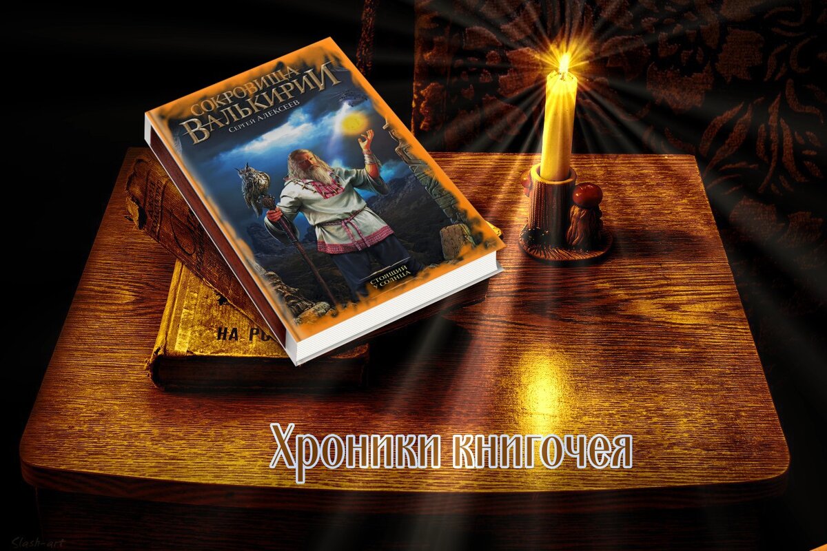 Сергей Алексеев "Стоящий у Солнца" Добавьте описание
