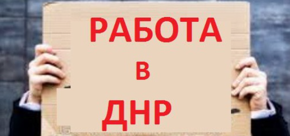 Авито днр работа. Работа в днр. вакансии в днр. высокооплачиваемая работа днр. как найти работу в днр в донецке.