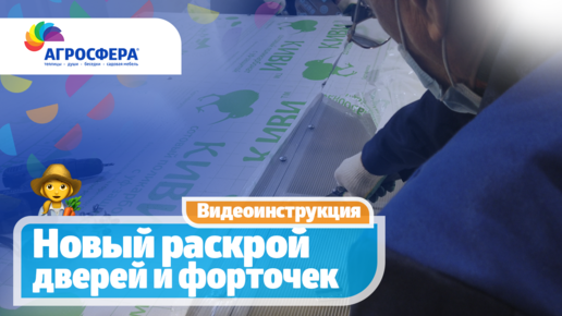 👩‍🌾 Новая рекомендация по раскрою дверей и форточек для теплиц #Агросфера / агросфера.рф