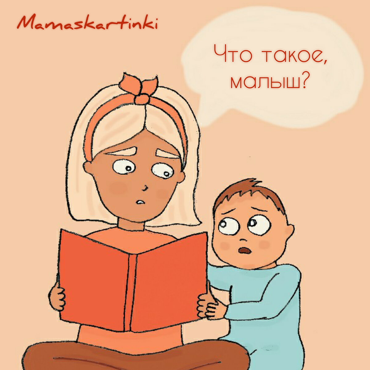 И вдруг малыш забеспокоился и схватил маму за руку