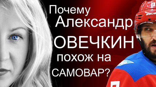 Почему Александр Овечкин похож на самовар? Можно ли верить слову Александра?