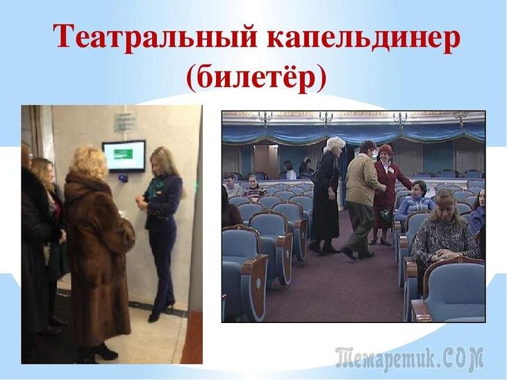 Капельдинер в театре. Капельдинер в театре. Капельдинер в театре тюмень. Билетер в театре. Театральные профессии.