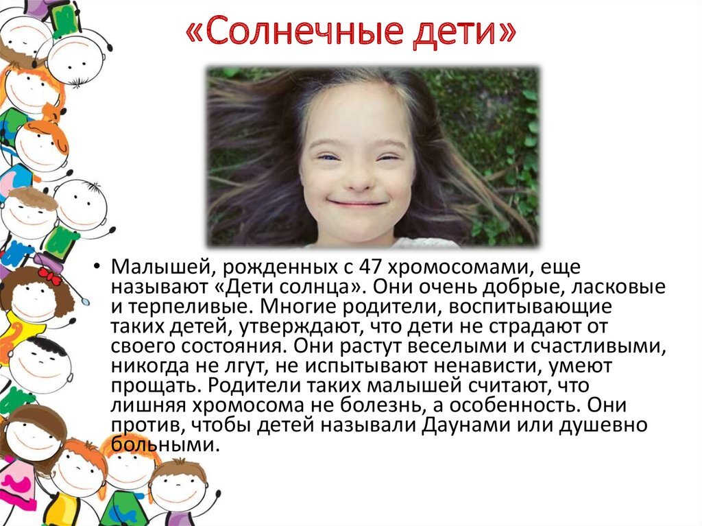 почему рождаются солнечные дети. синдром дауна солнечные дети. фонд для солнечных детей. что значит солнечный ребенок. дети с синдромом даунизма.