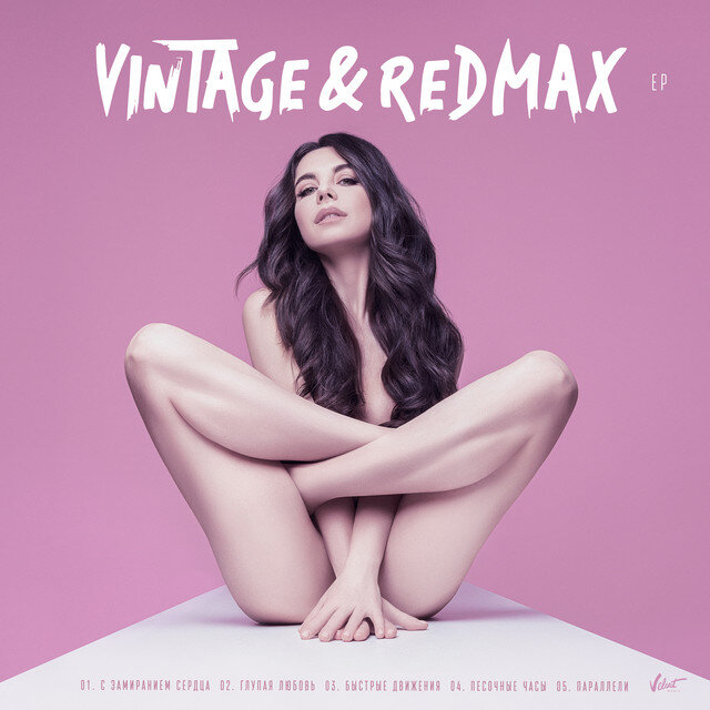 Винтаж и Red Max - Быстрые движения