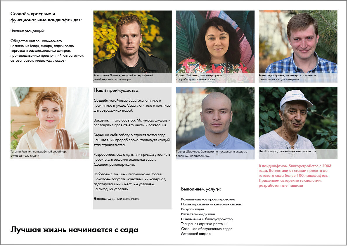 Коллектив ландшафтной студии Яринич Дизайн