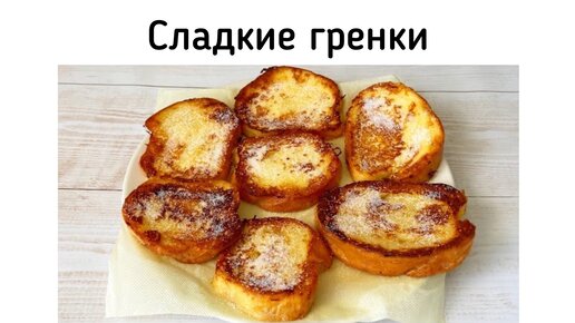 Сладкие гренки из чёрствого хлеба. Экономный и вкусный завтрак