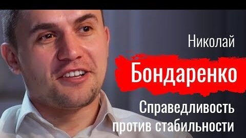 Справедливость против стабильности. Николай Бондаренко о борьбе депутата с системой // По-живому